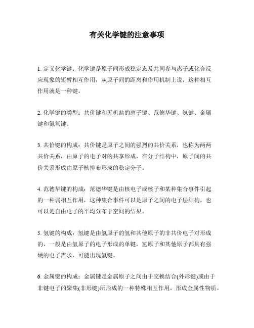 有关化学键的注意事项