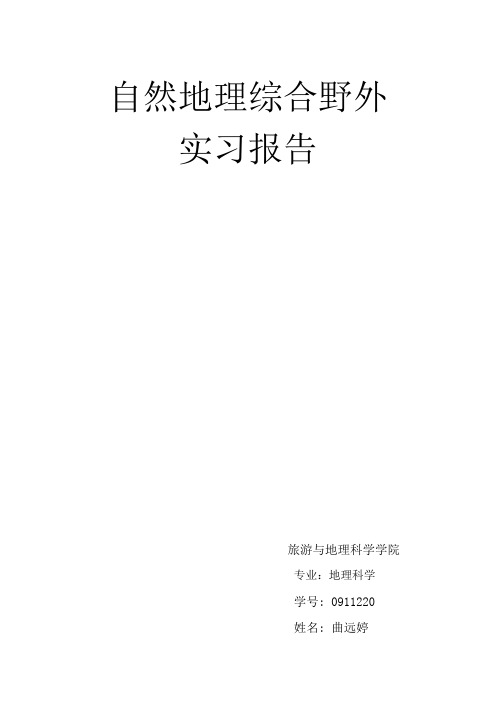 自然地理综合野外实习报告