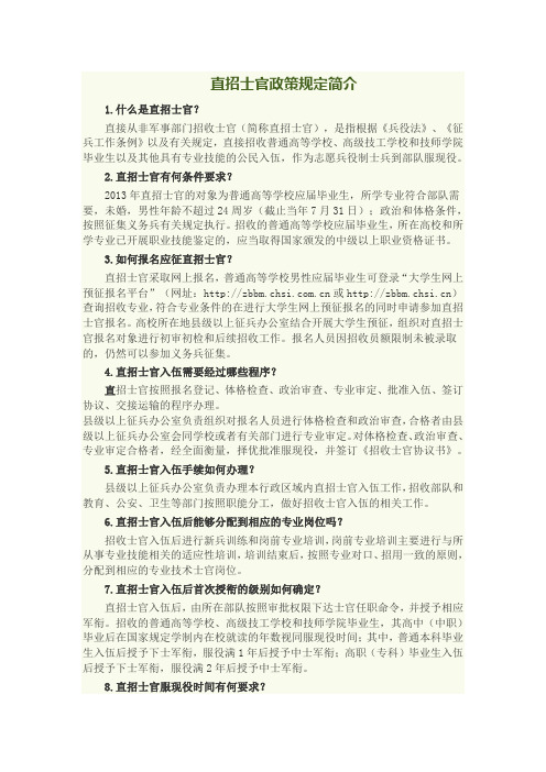 直招士官政策规定简介