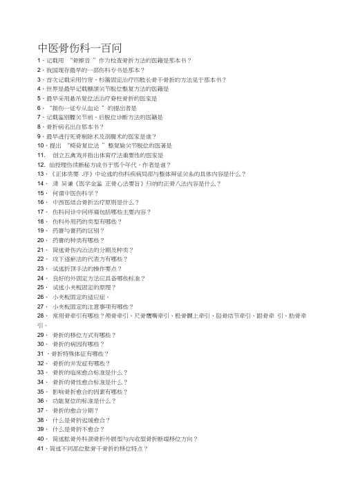 中医骨伤科一百问