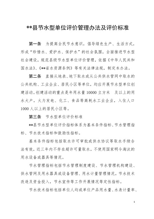 县节水型单位评价管理办法及评价标准