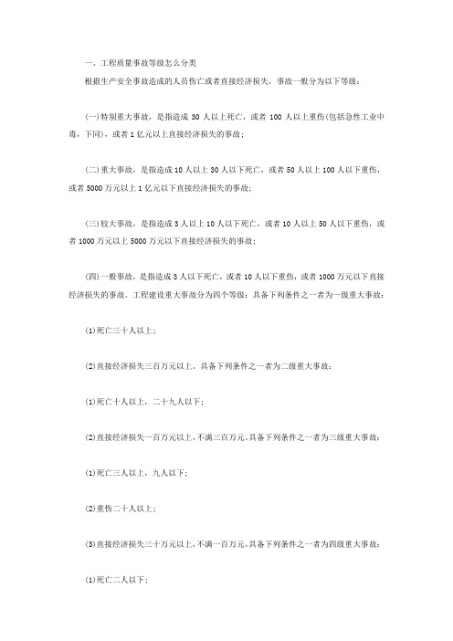 工程质量事故等级怎么分类