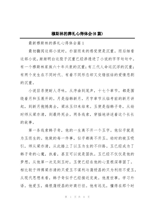 穆斯林的葬礼心得体会(6篇)