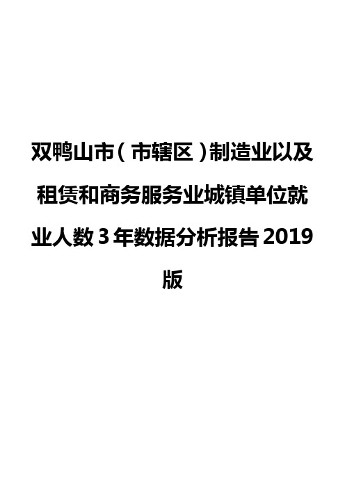双鸭山市(市辖区)制造业以及租赁和商务服务业城镇单位就业人数3年数据分析报告2019版