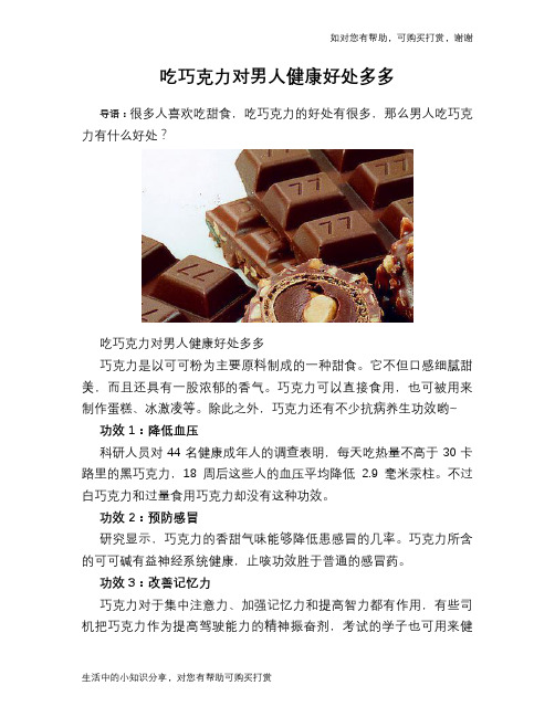 吃巧克力对男人健康好处多多