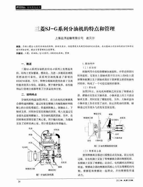 三菱SJ-G系列分油机的特点和管理