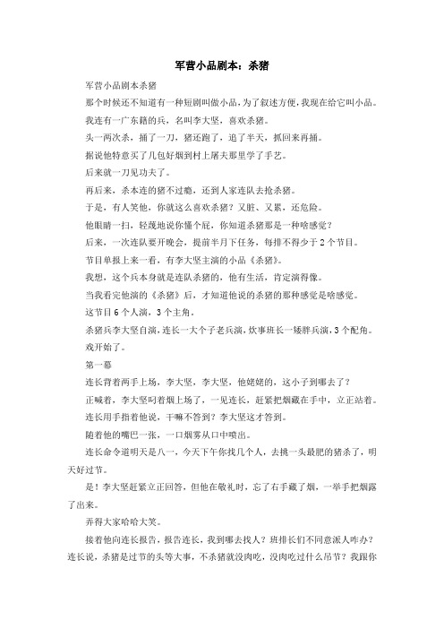 最新-军营小品剧本杀猪 精品