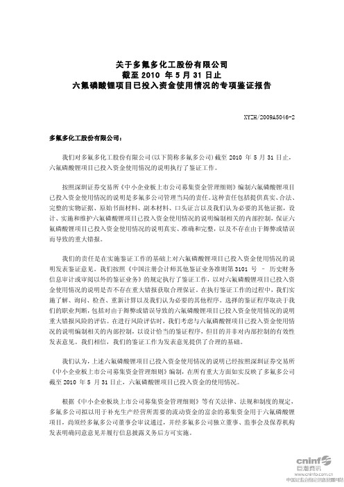 关于多氟多化工股份有限公司截至2010年5月31日止六氟磷酸.