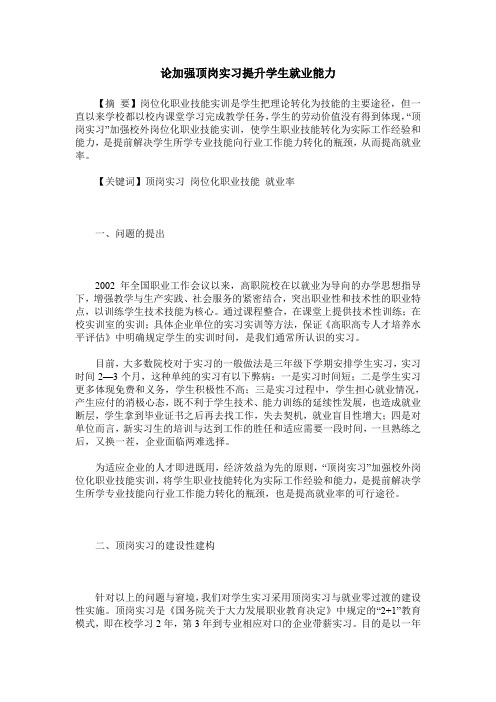 论加强顶岗实习提升学生就业能力