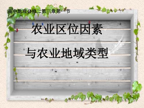2019年最新-中图版高中地理必修二3.1《农业区位因素与农业地域类型》课件(共103张PPT)-精选文档