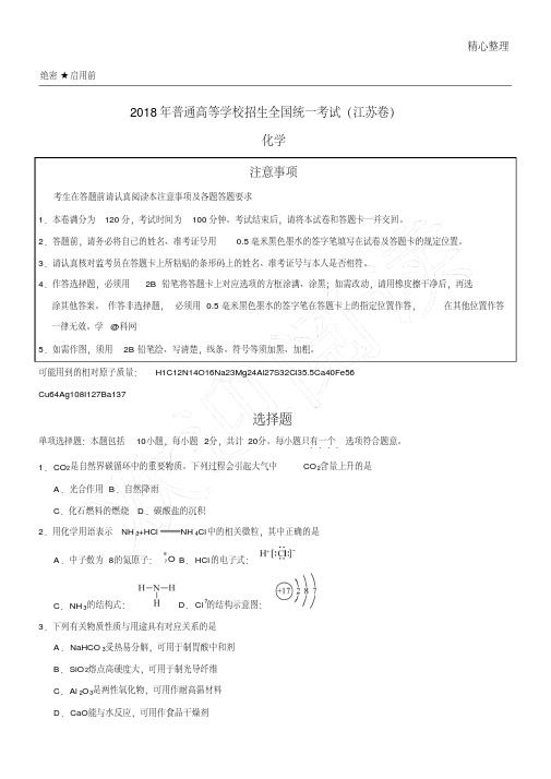 2018年高考江苏卷化学(含答案)