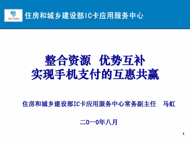 住建部IC卡中心城市一卡通手机支付