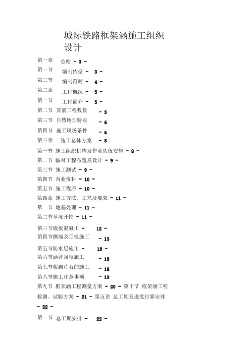 城际铁路框架涵施工组织设计