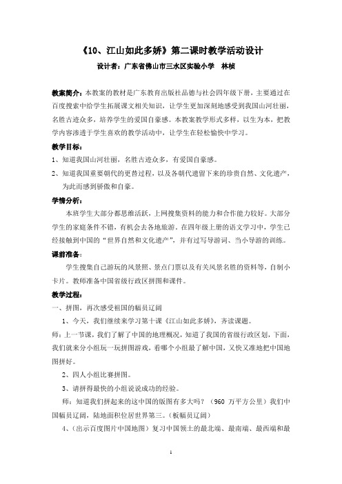四年级思品《10、江山如此多娇》第二课时教学设计