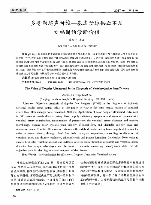 多普勒超声对椎—基底动脉供血不足之病因的诊断价值