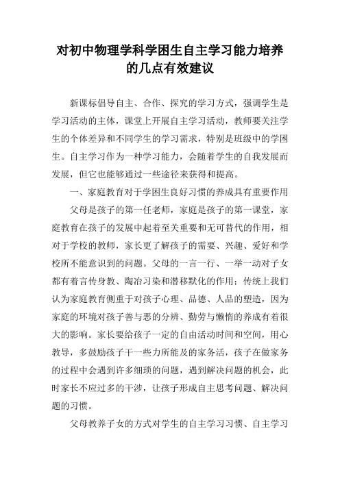 对初中物理学科学困生自主学习能力培养的几点有效建议