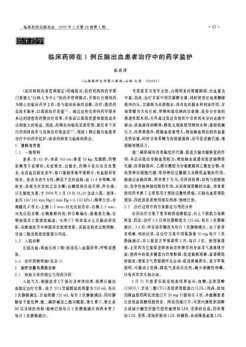 临床药师在1例丘脑出血患者治疗中的药学监护