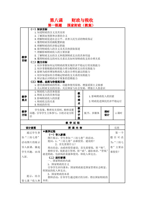 高中政治8.1国家财政教案新人教版必修1