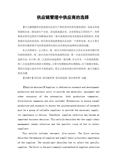 供应链管理中供应商的选择