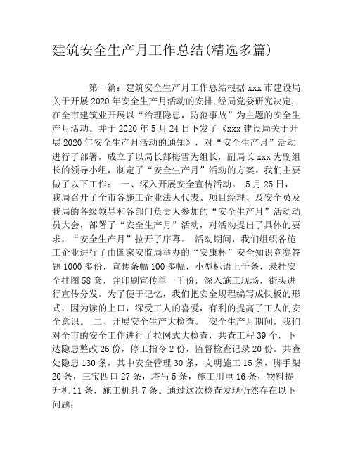 建筑安全生产月工作总结(精选多篇)