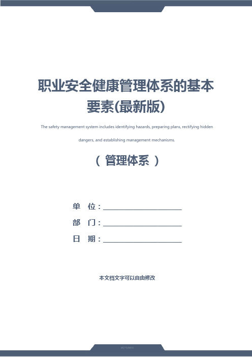 职业安全健康管理体系的基本要素(最新版)