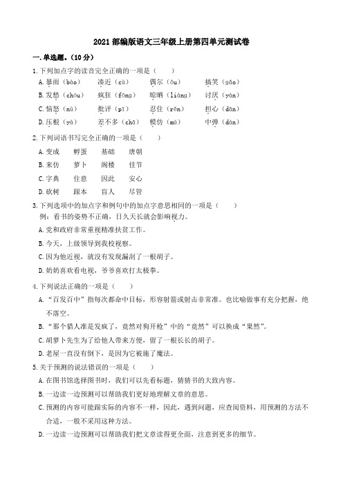 2021部编版语文小学三年级上册第一学期第四单元质量检测试卷(含答案)