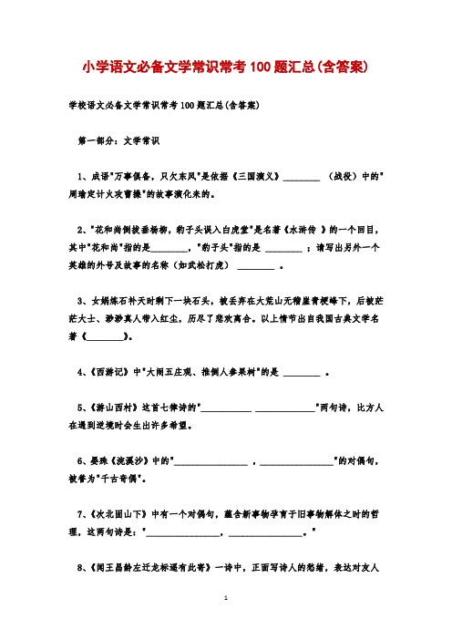 小学语文必备文学常识常考100题汇总(含答案)