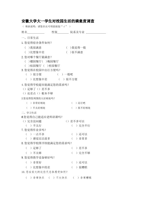 安徽大学大一学生对校园生活的满意度调查.doc2