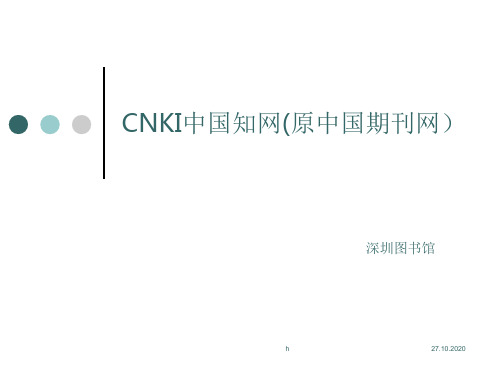 CNKI中国知网(原中国期刊网)