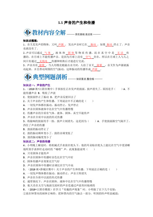 华东师大版科学八年级下册1.1 声音的产生与传播-学生版