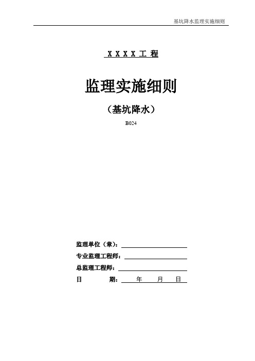 基坑降水监理实施细则