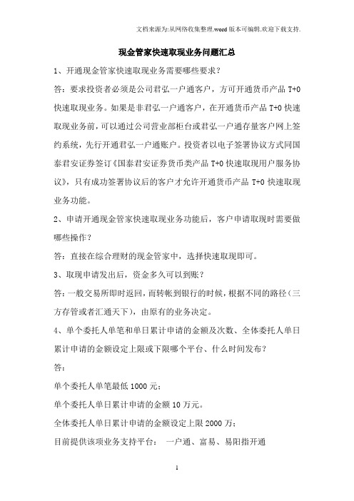 现金管家快速取现业务QA