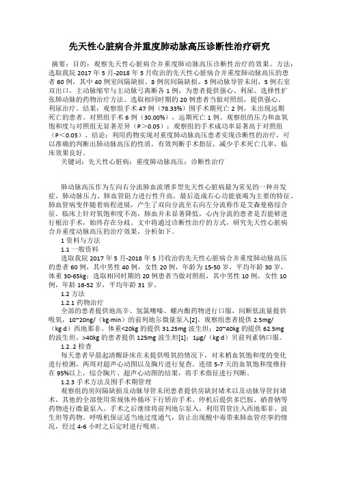 先天性心脏病合并重度肺动脉高压诊断性治疗研究