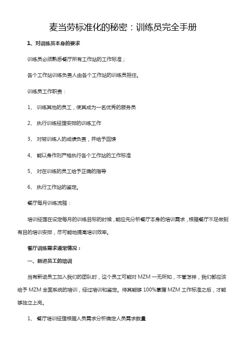 麦当劳标准化的秘密：训练员完全手册