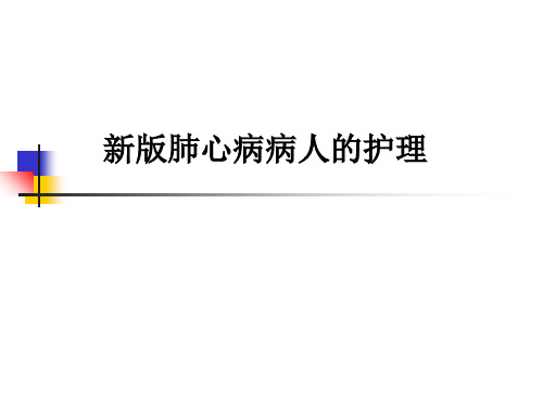 新版肺心病病人的护理ppt课件