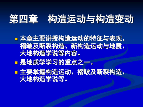第四章1_构造运动_褶皱_断裂教材