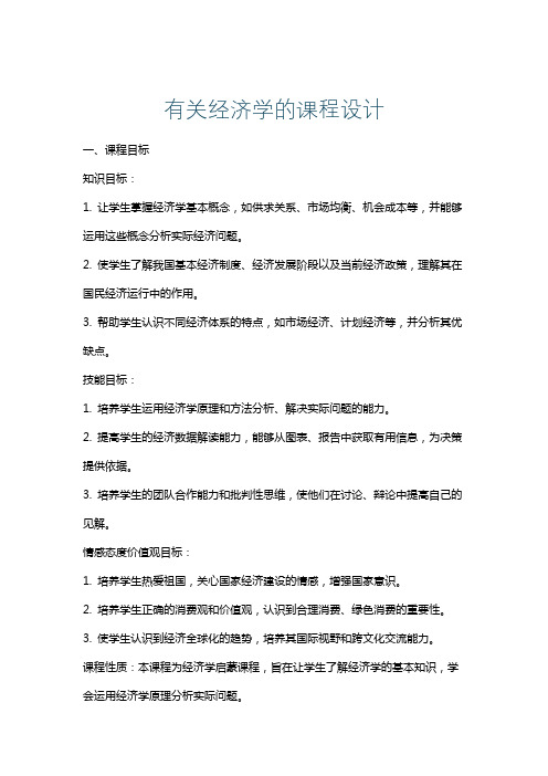 有关经济学的课程设计
