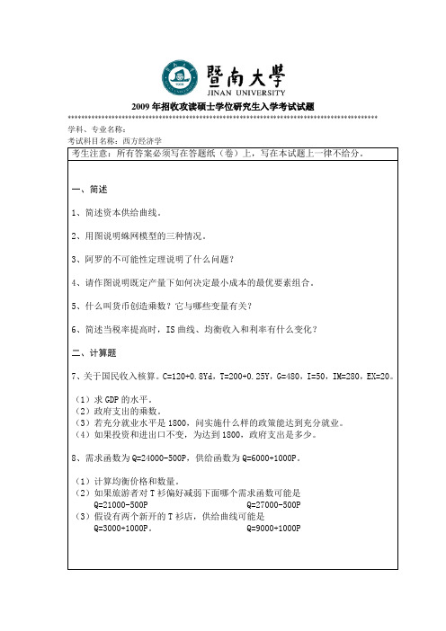 2009年暨南大学803西方经济学招收攻读硕士学位研究生入学考试试题