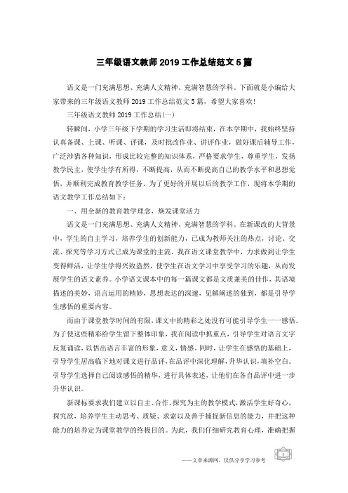 三年级语文教师2019工作总结范文5篇