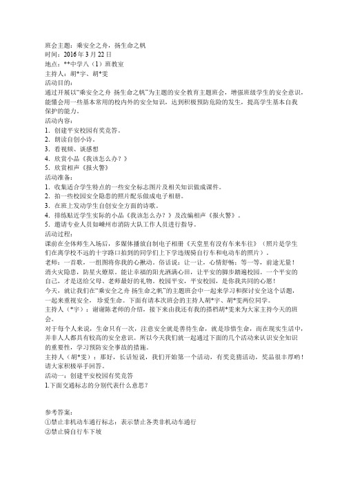班会主题——乘安全之舟,扬生命之帆