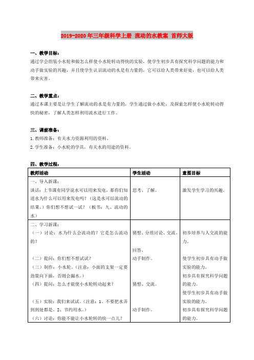 2019-2020年三年级科学上册 流动的水教案 首师大版