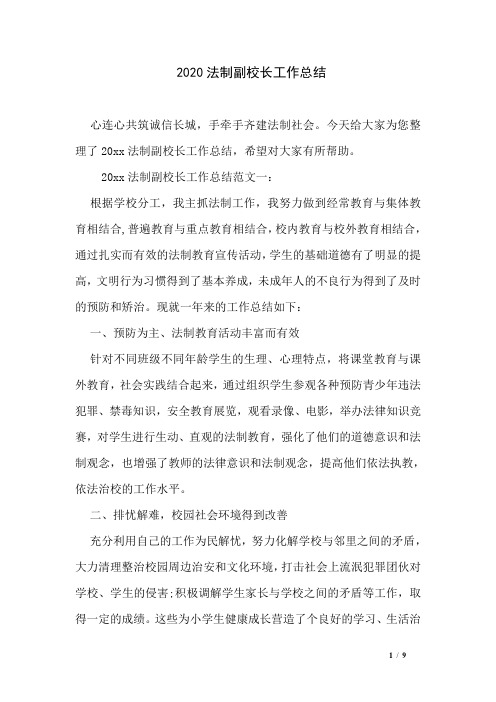2020法制副校长工作总结