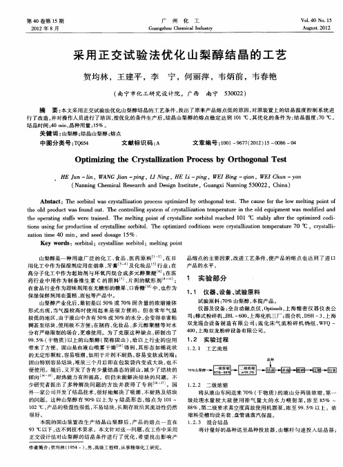 采用正交试验法优化山梨醇结晶的工艺