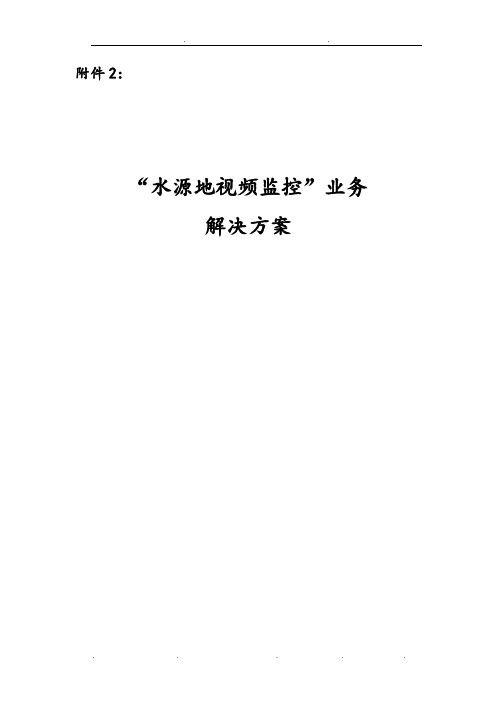 水源地视频监控方案