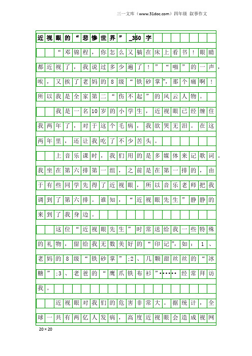 四年级叙事作文：近视眼的“悲惨世界”_350字
