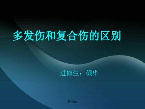 多发伤和复合伤的