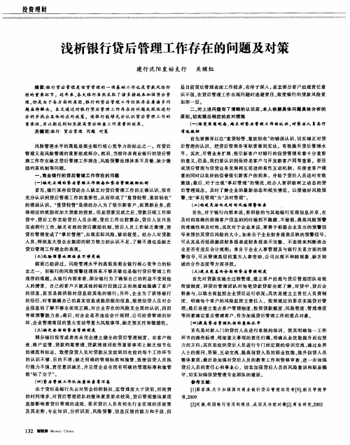 浅析银行贷后管理工作存在的问题及对策