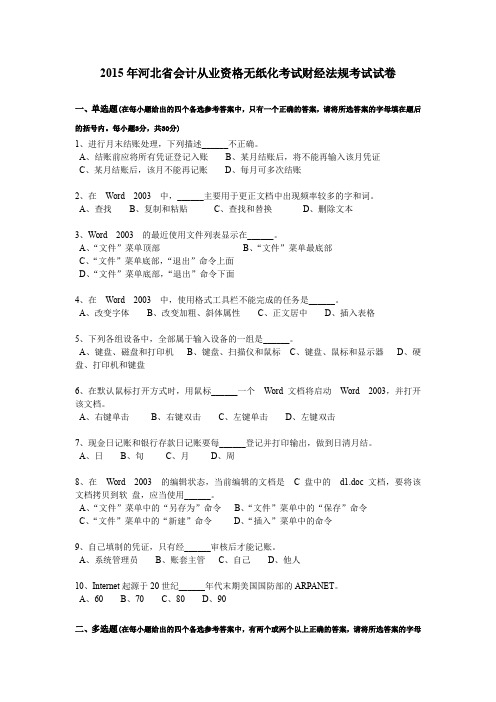 2015年河北省会计从业资格无纸化考试财经法规考试试卷