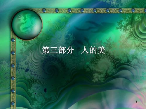 实用美学第三部分  人的美