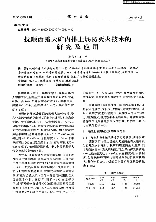 抚顺西露天矿内排土场防灭火技术的研究及应用